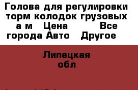  Голова для регулировки торм.колодок грузовых а/м › Цена ­ 450 - Все города Авто » Другое   . Липецкая обл.